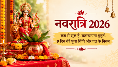 नवरात्रि 2026: कब से शुरू है, घटस्थापना मुहूर्त, 9 दिन की पूजा विधि और व्रत के नियम