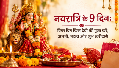 नवरात्रि के 9 दिन: किस दिन किस देवी की पूजा करें, आरती, महत्व और शुभ खरीदारी
